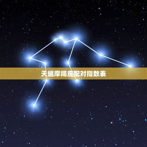 天蝎座和什么星座最配_天蝎座和什么星座最配做夫妻俩,第7张