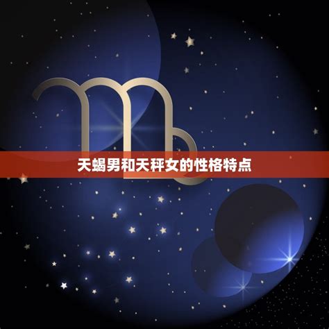 天蝎座女生最配星座_天蝎座女生最配星座男,第24张