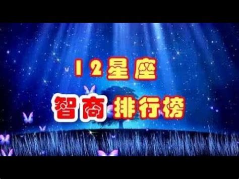 十二星座真正智商排名_十二星座真正智商排名女生,第5张