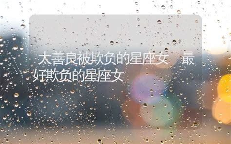 太善良被欺负的星座女_最受欺负的星座女,第2张