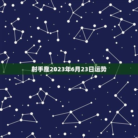 射手座2023年每月运势查询_射手座2023年每月运势及运程,第8张