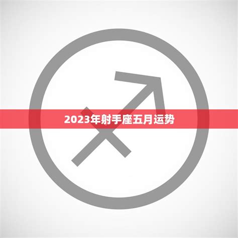 射手座2023年每月运势查询_射手座2023年每月运势及运程,第20张