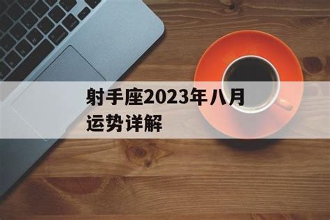 射手座2023年每月运势查询_射手座2023年每月运势及运程,第23张