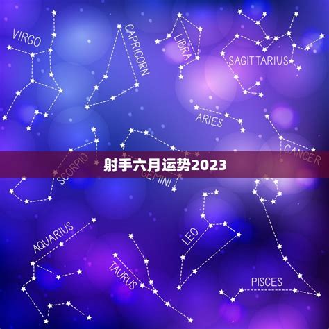 射手座2023年每月运势查询_射手座2023年每月运势及运程,第21张