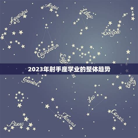 射手座2023年运势超准_射手座2023年运势完整版每月运势,第7张