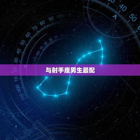 射手座和什么星座最配_射手座和什么星座最配夫妻,第8张 射手座和什么星座最配_射手座和什么星座最配夫妻,第8张