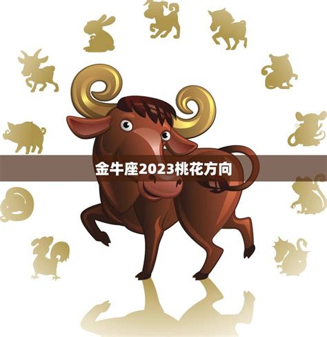 2023年全年金牛座感情运势_2023年金牛座爱情劫难,第12张