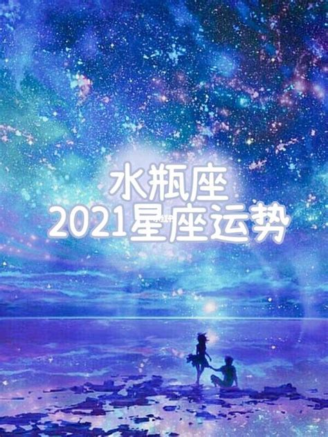 2023年全年水瓶座感情运势_2023年水瓶座爱情劫难,第9张