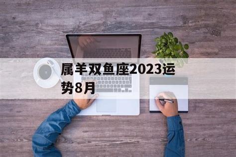 2023年全年双鱼座感情运势_2023年双鱼座爱情劫难,第9张