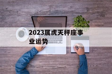 属虎天秤座2022年运势详解_属虎天秤座运势2022年每月运势详解,第3张