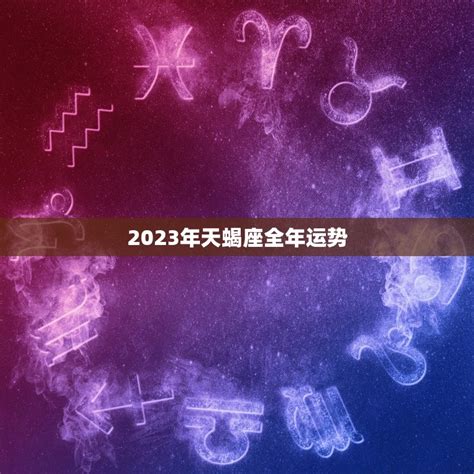 2023年全年天蝎座感情运势_2023年天蝎座爱情劫难,第10张