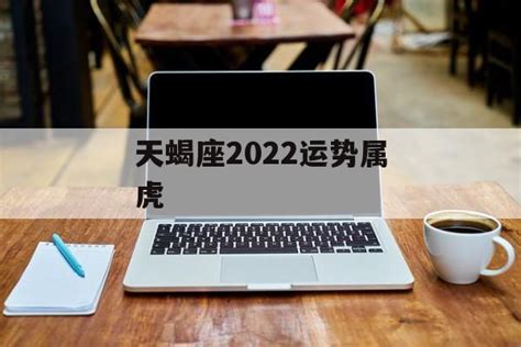 属虎天蝎座2022年运势详解_属虎天蝎座运势2022年每月运势详解,第3张