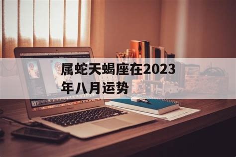 2023年全年天蝎座感情运势_2023年天蝎座爱情劫难,第9张