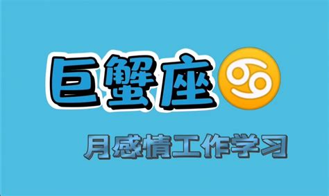 巨蟹座最新今日运势_巨蟹座2022年9月运势详解,第8张