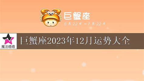 巨蟹座2023年每月运势查询_巨蟹座2023年每月运势及运程,第14张