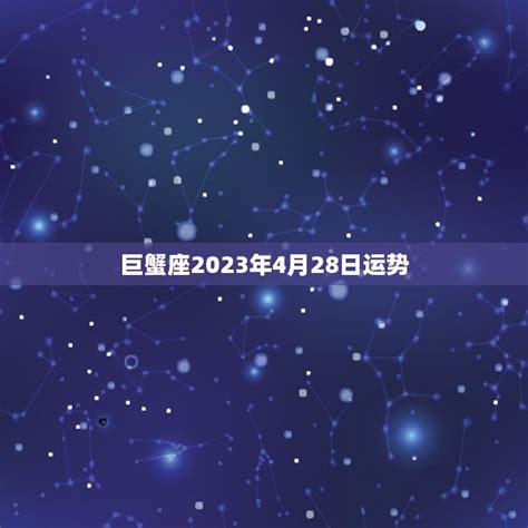 巨蟹座2023年每月运势查询_巨蟹座2023年每月运势及运程,第6张