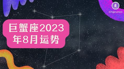 巨蟹座2023年每月运势查询_巨蟹座2023年每月运势及运程,第10张