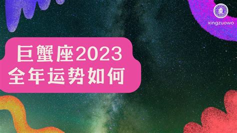 巨蟹座2023年全年运势如何_巨蟹座2023年运势详解完整版,第8张