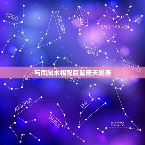 星座月份表_星座配对,第19张