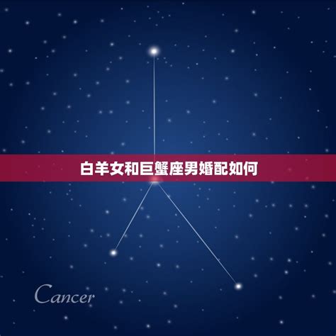 巨蟹座男生最配星座_巨蟹座男生配什么样星座女生,第11张