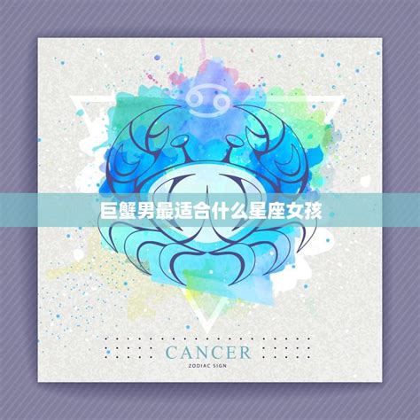 巨蟹座男生最配星座_巨蟹座男生配什么样星座女生,第5张 巨蟹座男生最配星座_巨蟹座男生配什么样星座女生,第5张