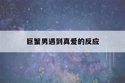 巨蟹男最宠哪个星座女_巨蟹男最宠哪个星座,第6张