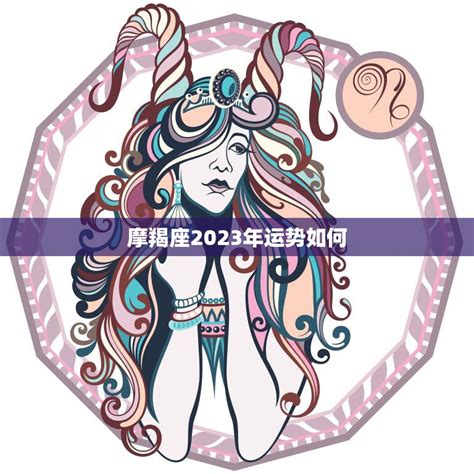 摩羯座2023年运势超准_摩羯座2023年运势完整版每月运势,第6张