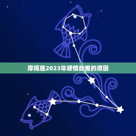 摩羯座2023年的全年运势_摩羯座2023年的全年运势最新详解,第7张