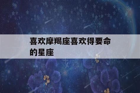 1月3日是什么星座,第7张