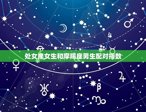 摩羯座女生最配星座_摩羯座女生最配星座男,第10张