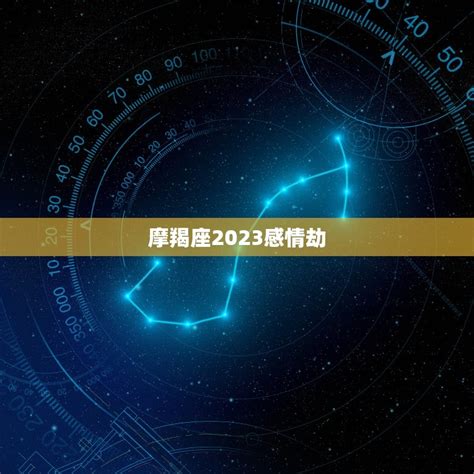 2022年下半年摩羯座感情运势_2022年摩羯座爱情劫难,第10张