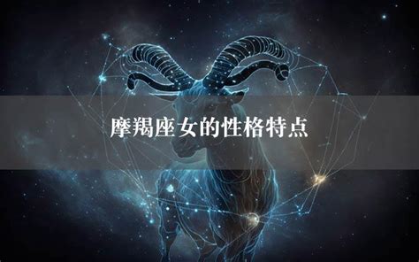 摩羯座女生最配星座_摩羯座女生最配星座男,第8张