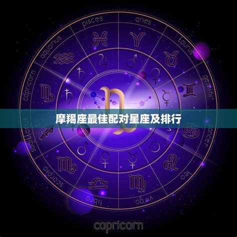 摩羯座和什么座最配对_摩羯座男和什么星座女最配,第28张