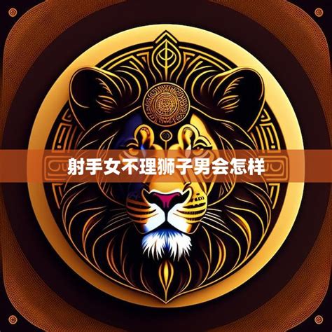 什么星座男最宠射手女_最想娶射手女的星座男,第11张 什么星座男最宠射手女_最想娶射手女的星座男,第11张