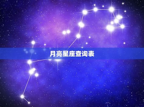 月亮星座查询对照表_月亮星座查询免费,第4张