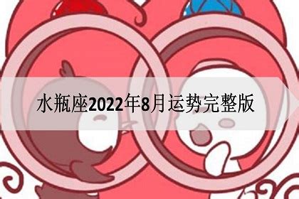 水瓶座2022年每月运势完整版_水瓶座2022年每月运势走势图,第10张