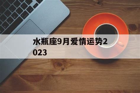 水瓶座最新今日运势_水瓶座2022年9月运势详解,第5张