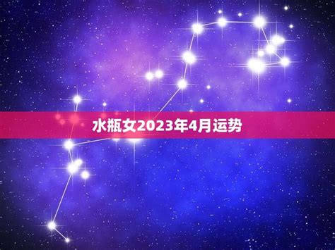 水瓶座2023年每月运势查询_水瓶座2023年每月运势及运程,第6张