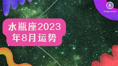 水瓶座2023年每月运势查询_水瓶座2023年每月运势及运程,第10张