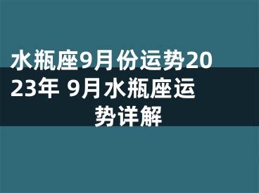 水瓶座2023年每月运势查询_水瓶座2023年每月运势及运程,第11张