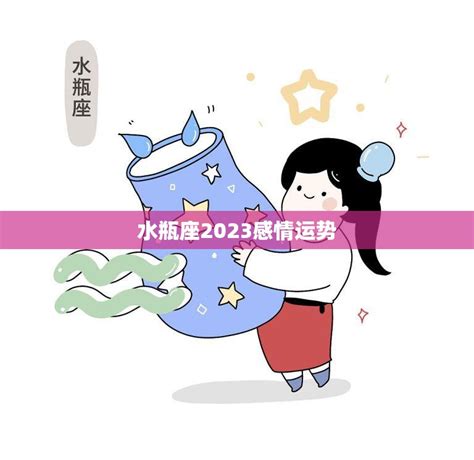 水瓶座2023年的全年运势_水瓶座2023年的全年运势最新详解,第13张 水瓶座2023年的全年运势_水瓶座2023年的全年运势最新详解,第13张