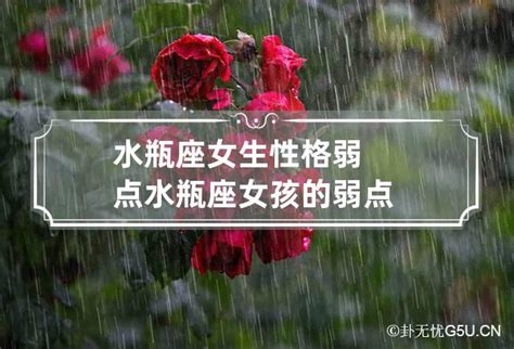 水瓶座女生的性格脾气及弱点_水瓶座女生的性格优点和缺点,第4张