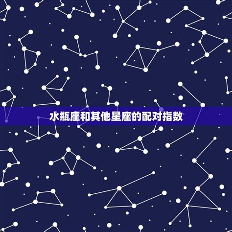 水瓶男最可能爱上哪个星座女_与水瓶男交往的大忌,第15张