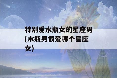 唯一能治住水瓶的星座_能治住水瓶男的星座女,第11张