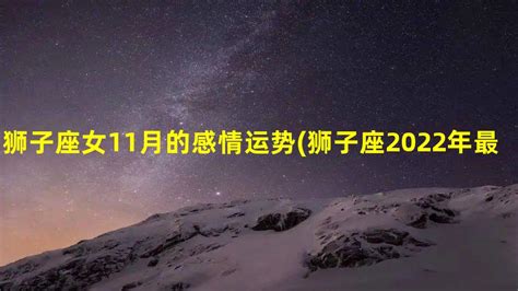 狮子座11月运势2022年_狮子座11月运势2022年运势,第8张