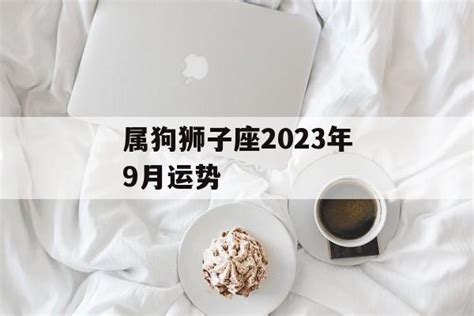 狮子座最新今日运势_狮子座2022年9月运势详解,第9张