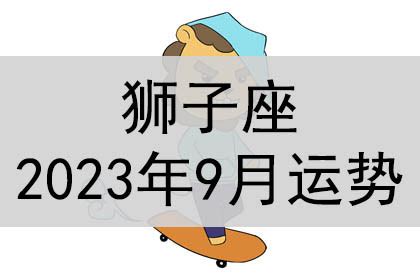 狮子座最新今日运势_狮子座2022年9月运势详解,第4张