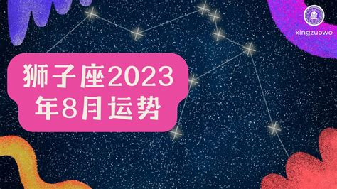 狮子座2023年每月运势查询_狮子座2023年每月运势及运程,第10张