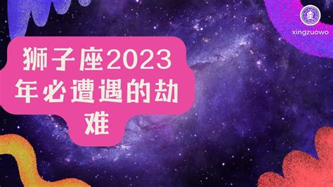 狮子座2023年全年运势如何_狮子座2023年全年运势详解,第4张