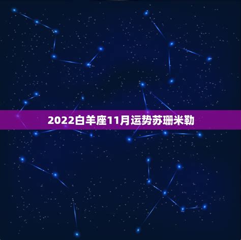 白羊座11月运势2022年_白羊座11月运势2022年运势,第3张